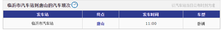 临沂到唐山长途客车时刻表 临沂到唐山长途客车时刻表